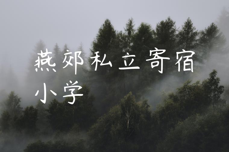 燕郊私立寄宿小学
