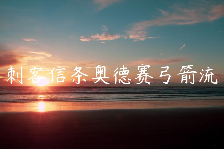 刺客信条奥德赛弓箭流