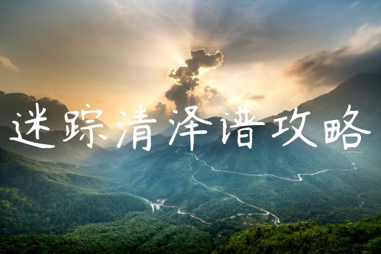 迷踪清泽谱攻略