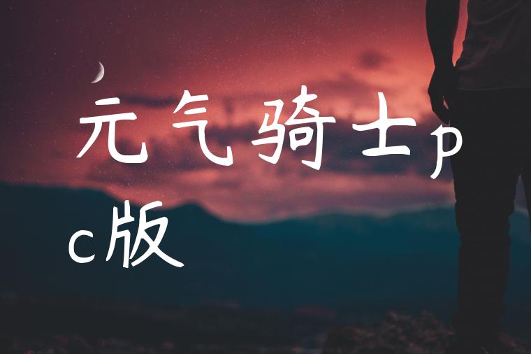 元气骑士pc版