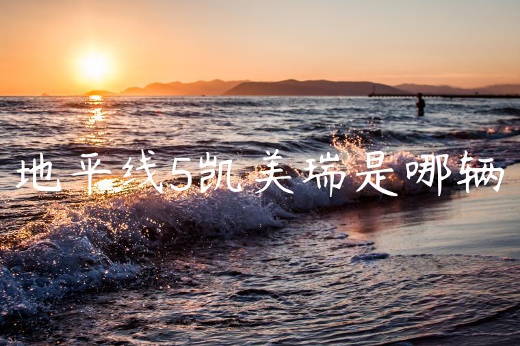 地平线5凯美瑞是哪辆