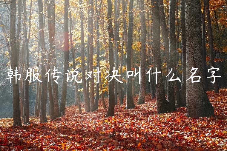 韩服传说对决叫什么名字
