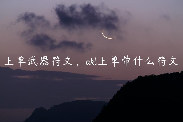 上单武器符文，akl上单带什么符文