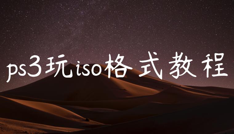 ps3玩iso格式教程