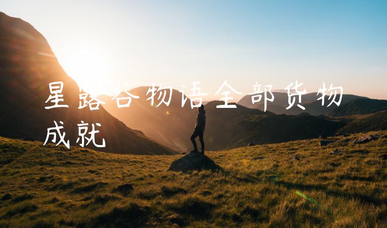 星露谷物语全部货物成就