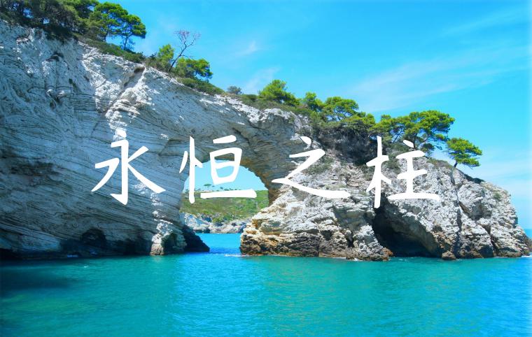 永恒之柱