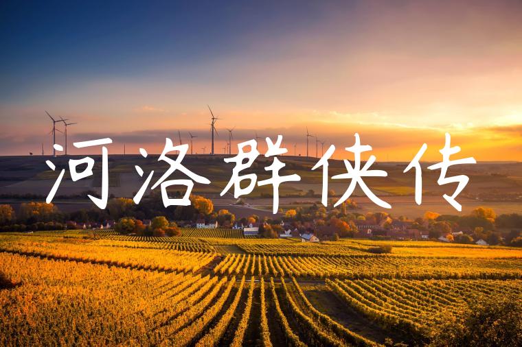 河洛群侠传