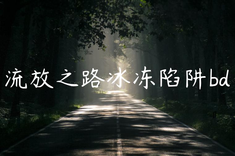 流放之路冰冻陷阱bd