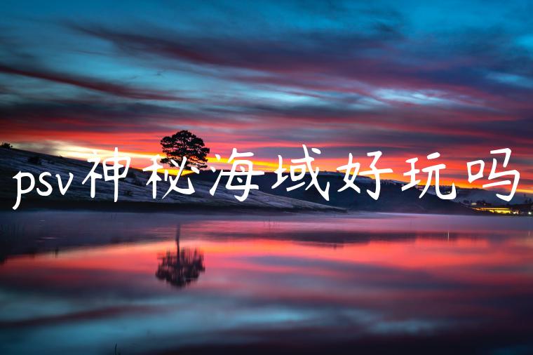 psv神秘海域好玩吗
