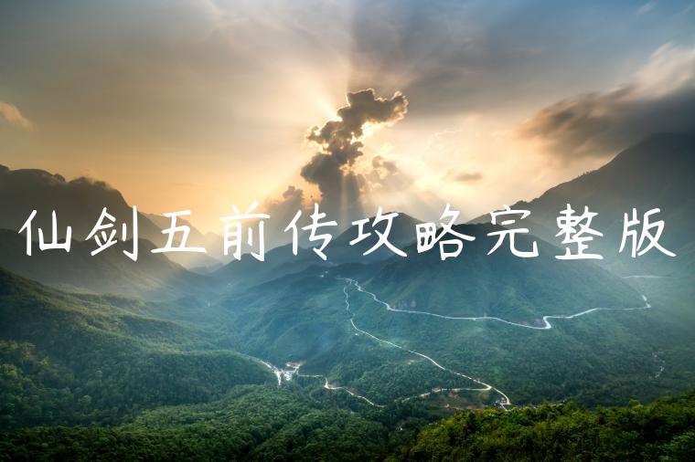 仙剑五前传攻略完整版