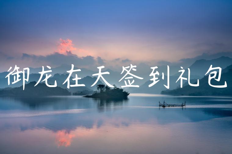 御龙在天签到礼包