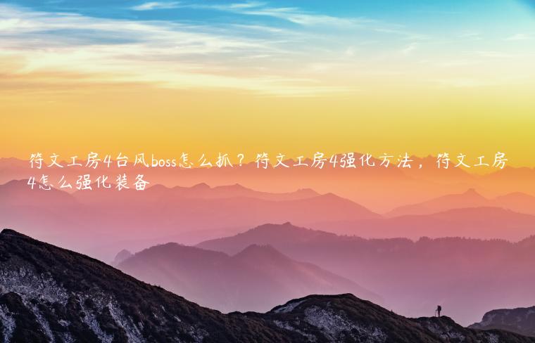 符文工房4台风boss怎么抓？符文工房4强化方法，符文工房4怎么强化装备