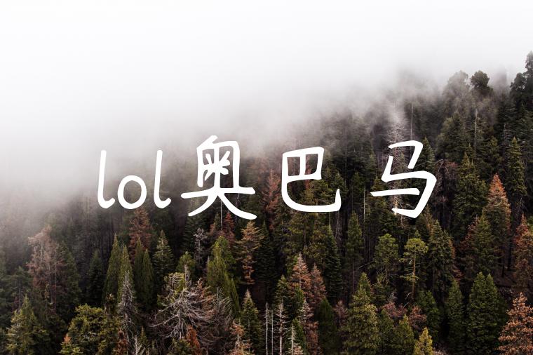lol奥巴马