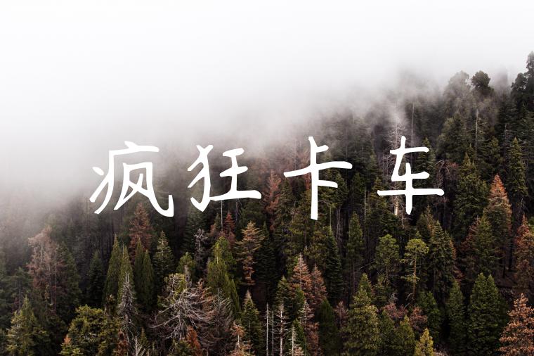 疯狂卡车