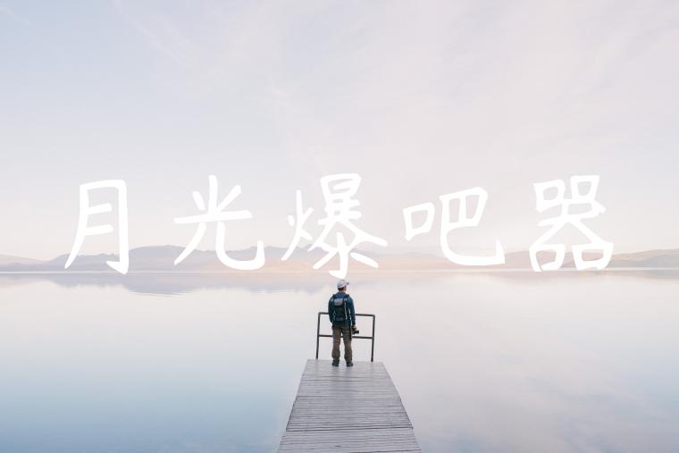 月光爆吧器