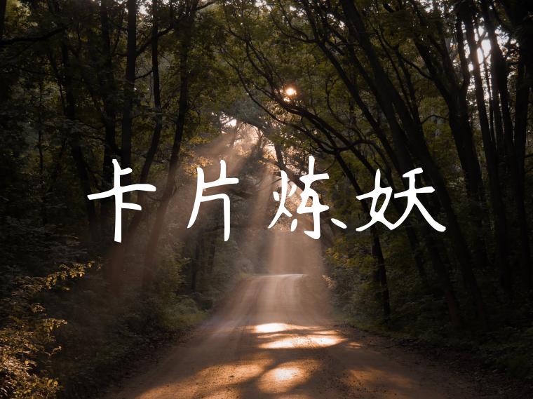 卡片炼妖