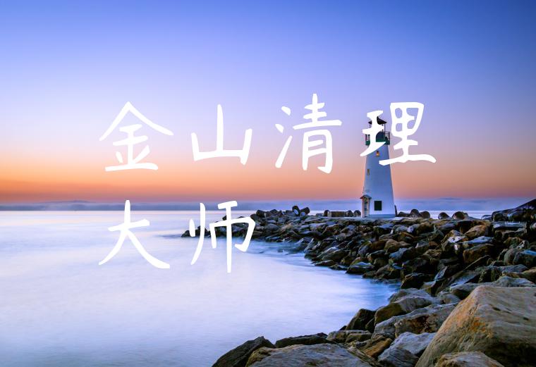金山清理大师
