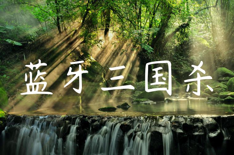 蓝牙三国杀