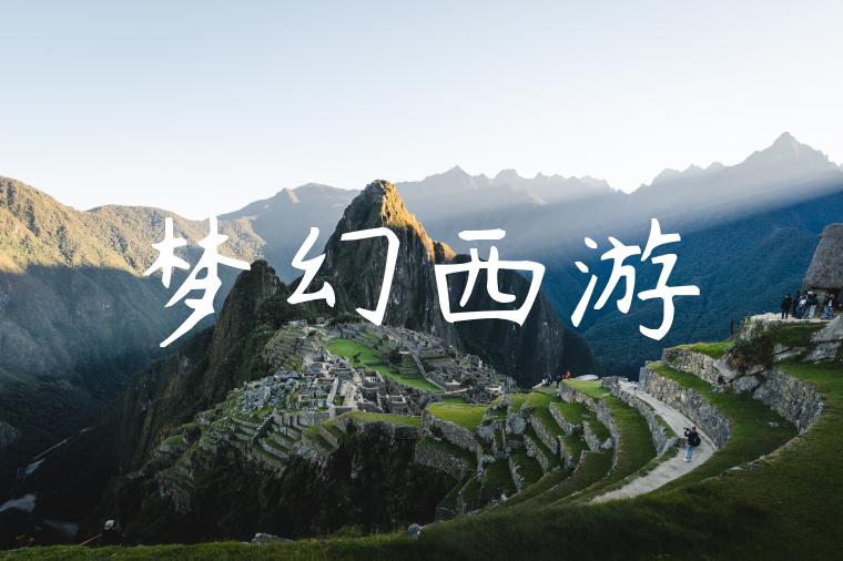 梦幻西游