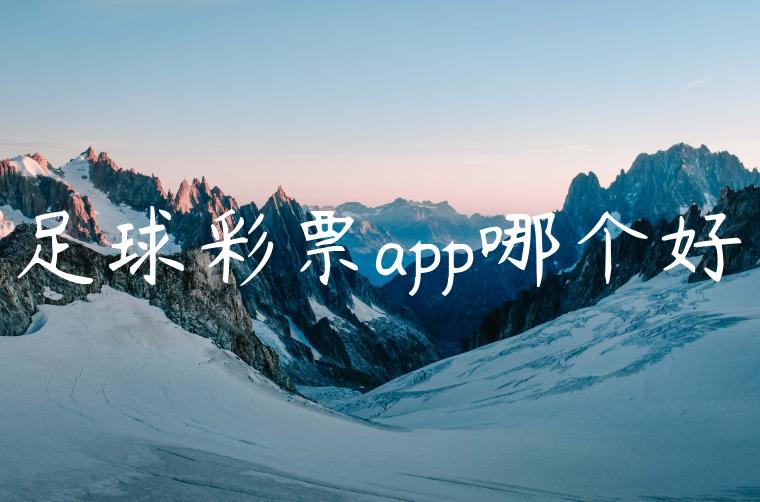 足球彩票app哪个好
