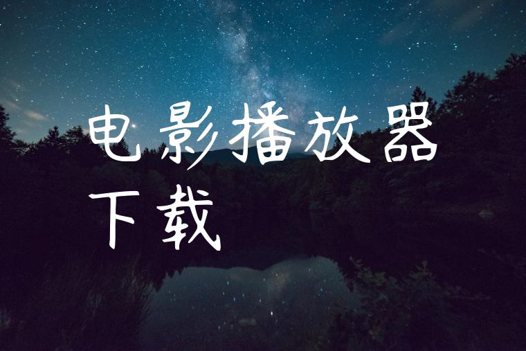 电影播放器下载