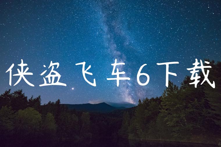 侠盗飞车6下载
