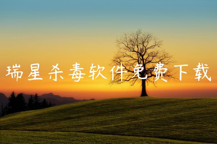 瑞星杀毒软件免费下载