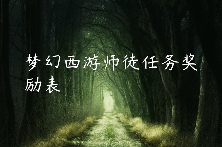 梦幻西游师徒任务奖励表