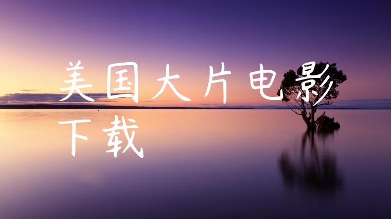 美国大片电影下载