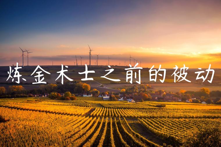 炼金术士之前的被动