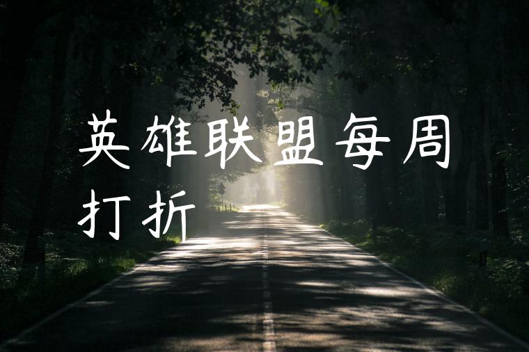 英雄联盟每周打折