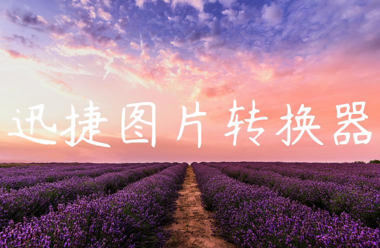 迅捷图片转换器