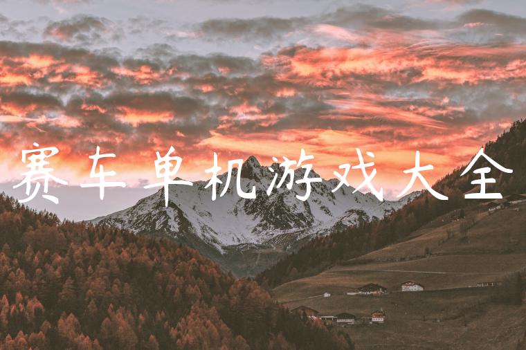 赛车单机游戏大全