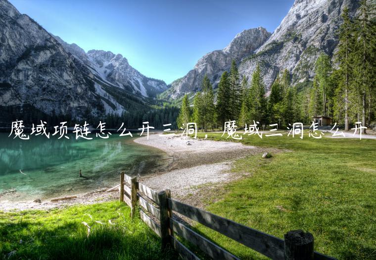 魔域项链怎么开三洞，魔域三洞怎么开