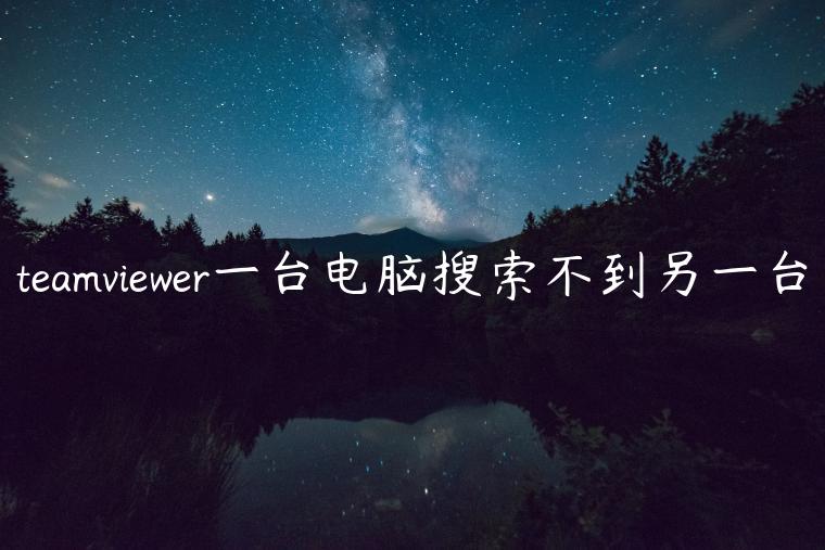 teamviewer一台电脑搜索不到另一台