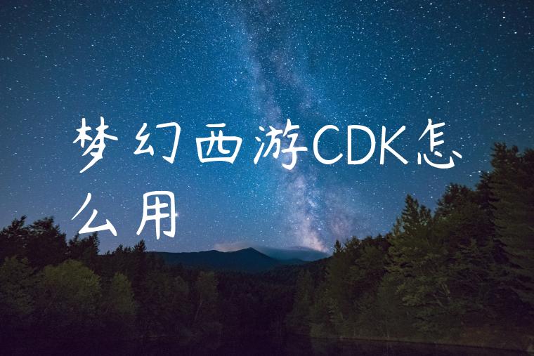 梦幻西游CDK怎么用