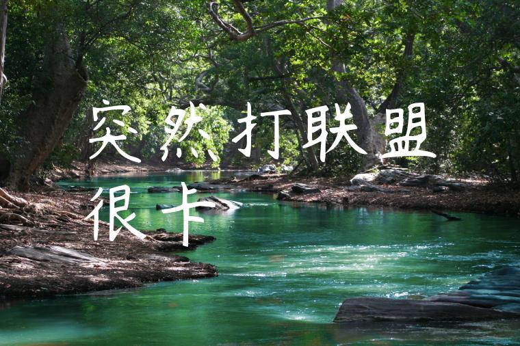 突然打联盟很卡