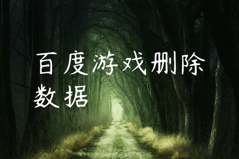 百度游戏删除数据