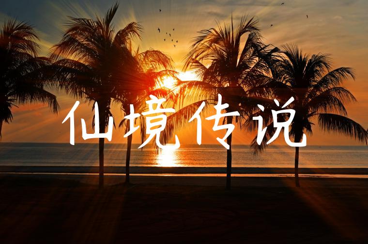 仙境传说