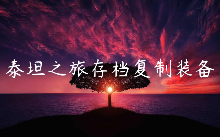 泰坦之旅存档复制装备