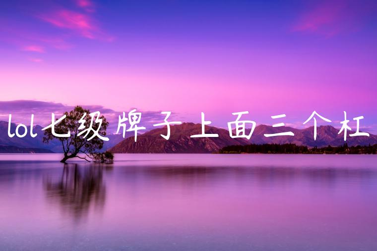 lol七级牌子上面三个杠
