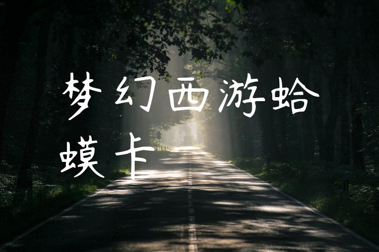 梦幻西游蛤蟆卡