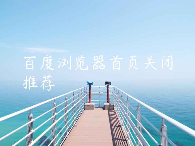 百度浏览器首页关闭推荐