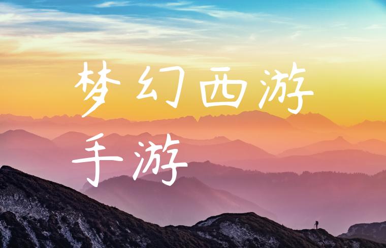 梦幻西游手游