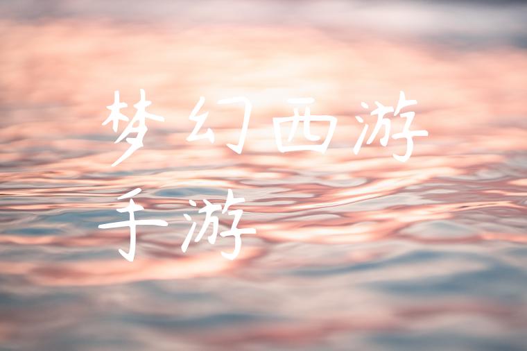 梦幻西游手游