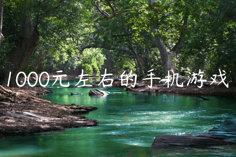 1000元左右的手机游戏
