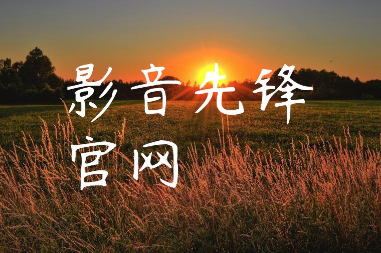 影音先锋官网