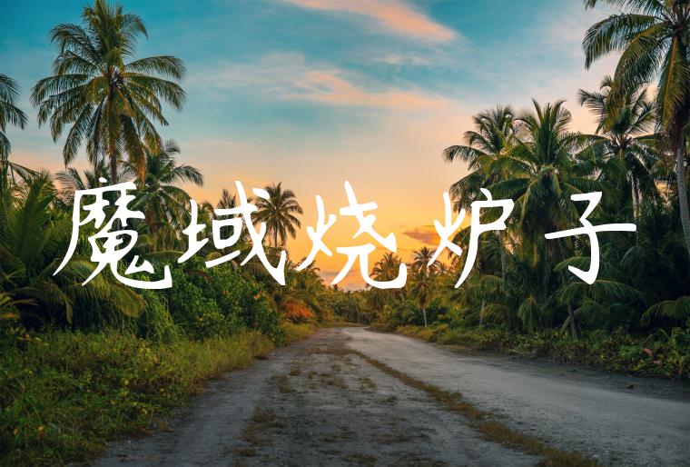 魔域烧炉子
