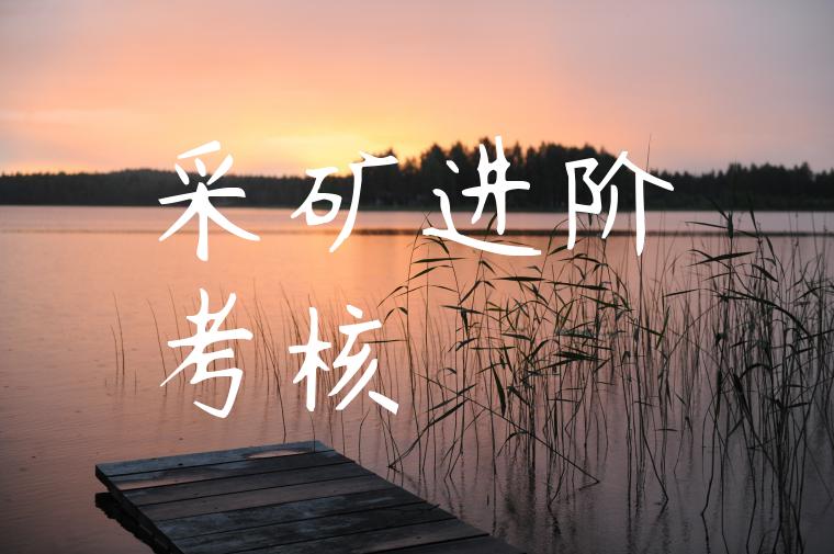 采矿进阶考核