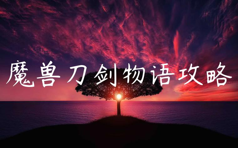 魔兽刀剑物语攻略